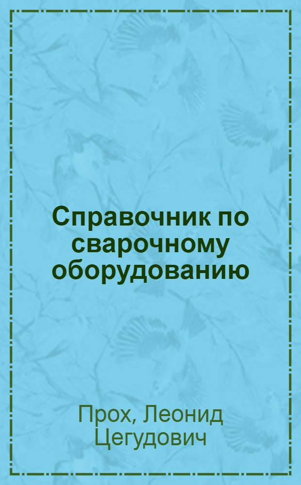 Справочник по сварочному оборудованию