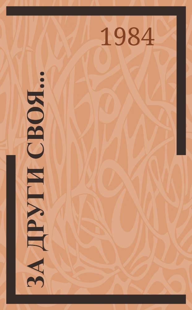За други своя... : Полит. репортаж для театра в 2 ч