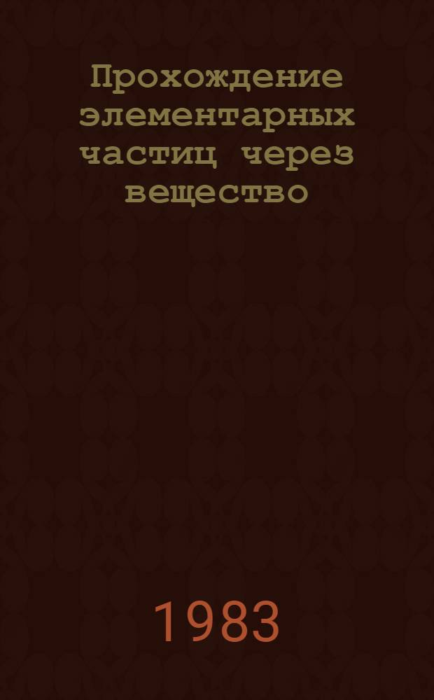 Прохождение элементарных частиц через вещество : Сб. ст.