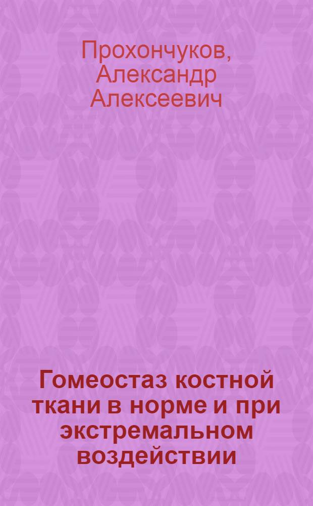 Гомеостаз костной ткани в норме и при экстремальном воздействии