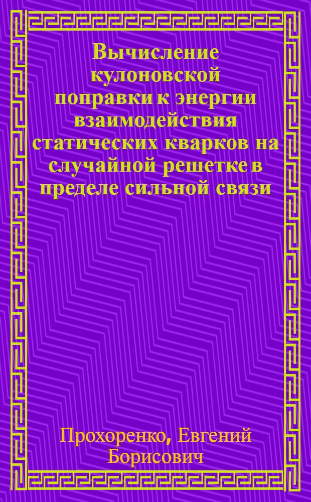 Вычисление кулоновской поправки к энергии взаимодействия статических кварков на случайной решетке в пределе сильной связи