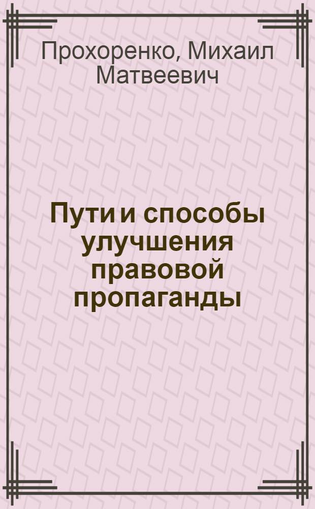 Пути и способы улучшения правовой пропаганды