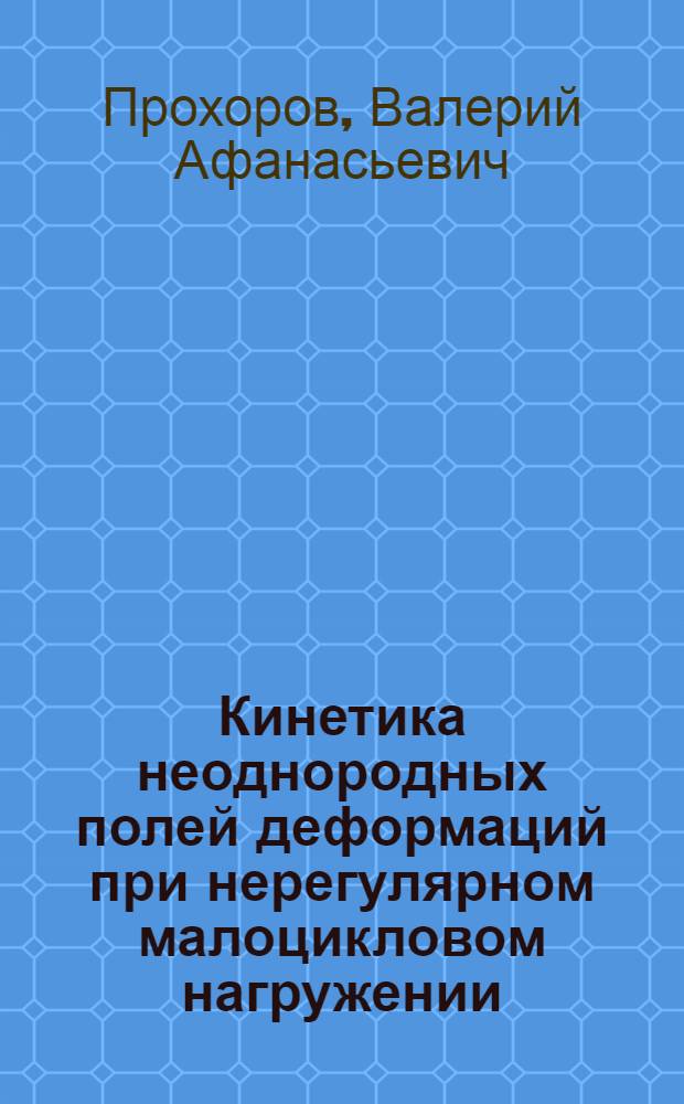 Кинетика неоднородных полей деформаций при нерегулярном малоцикловом нагружении : Автореф. дис. на соиск. учен. степ. канд. техн. наук : (01.02.06)