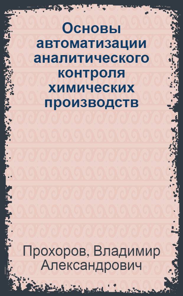 Основы автоматизации аналитического контроля химических производств