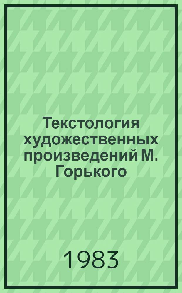 Текстология художественных произведений М. Горького