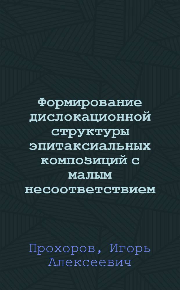 Формирование дислокационной структуры эпитаксиальных композиций с малым несоответствием : Автореф. дис. на соиск. учен. степ. к. ф.-м. н