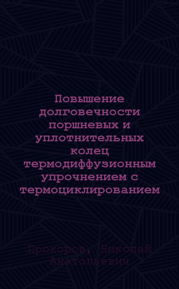 Повышение долговечности поршневых и уплотнительных колец термодиффузионным упрочнением с термоциклированием : Автореф. дис. на соиск. учен. степ. канд. техн. наук : (05.20.03; 05.02.01)