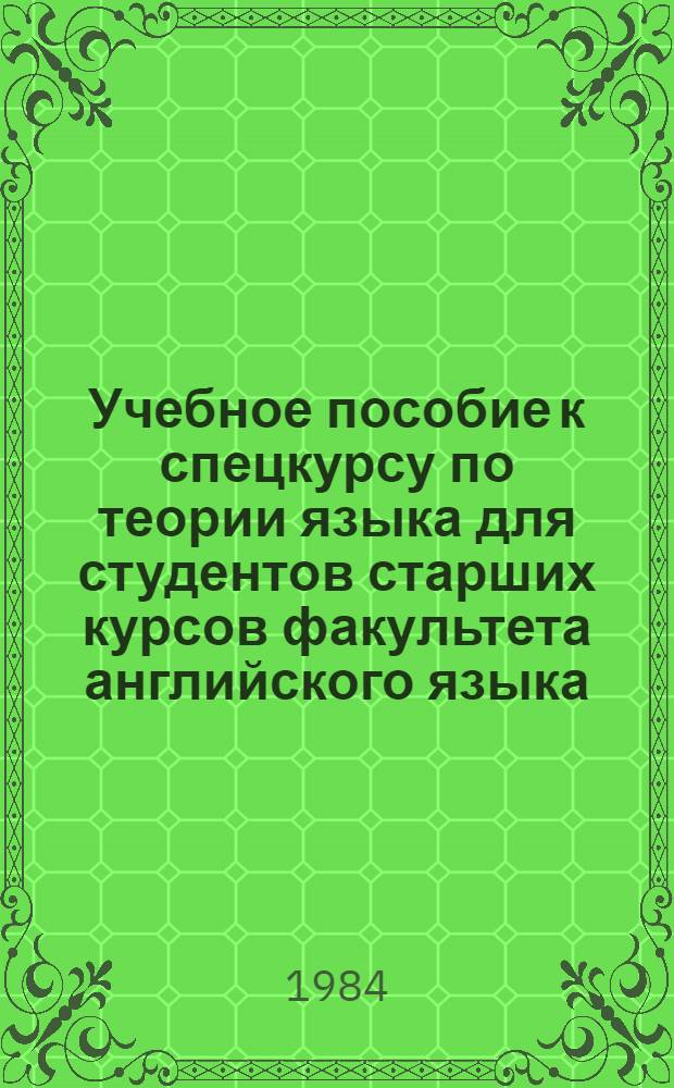 Учебное пособие к спецкурсу по теории языка для студентов старших курсов факультета английского языка : (К разд. "Стилистика англ. поэтики")