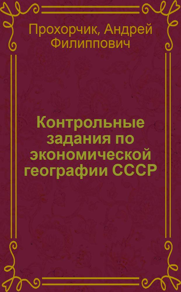 Контрольные задания по экономической географии СССР : Кн. для учителя