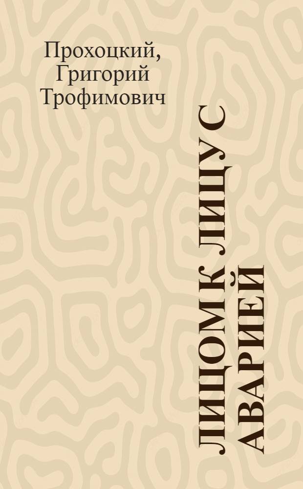 Лицом к лицу с аварией