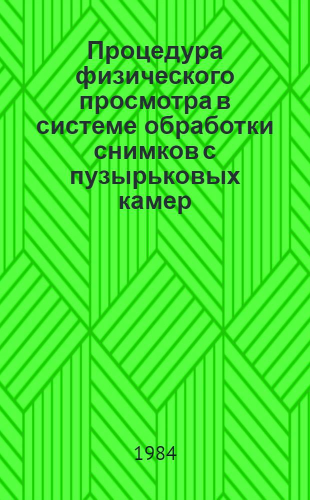 Процедура физического просмотра в системе обработки снимков с пузырьковых камер