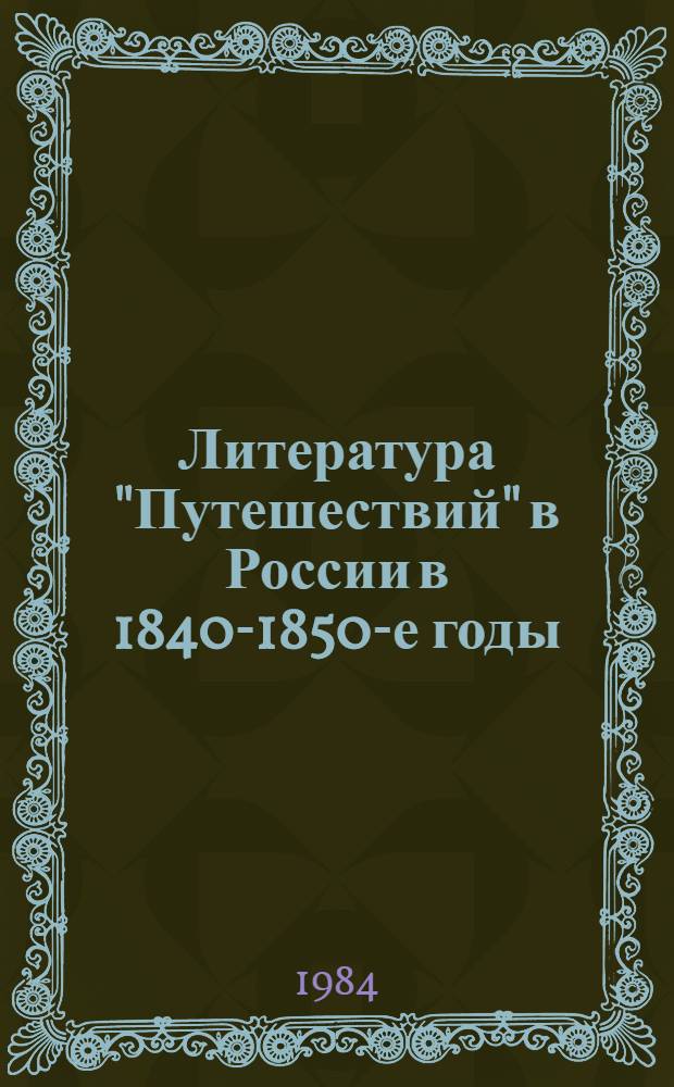 Литература "Путешествий" в России в 1840-1850-е годы : Автореф. дис. на соиск. учен. степ. к. филол. н