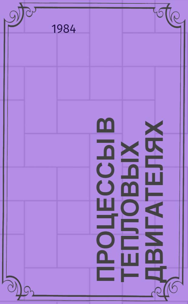 Процессы в тепловых двигателях : Сб. науч. тр