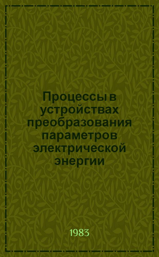 Процессы в устройствах преобразования параметров электрической энергии : Сб. науч. тр