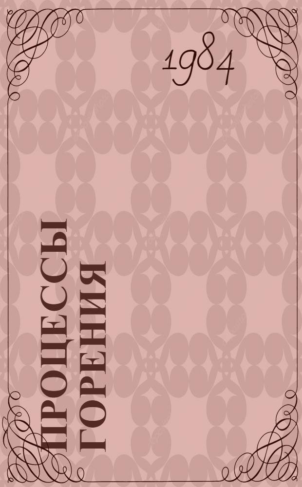 Процессы горения : Учеб. пособие для вузов МВД СССР