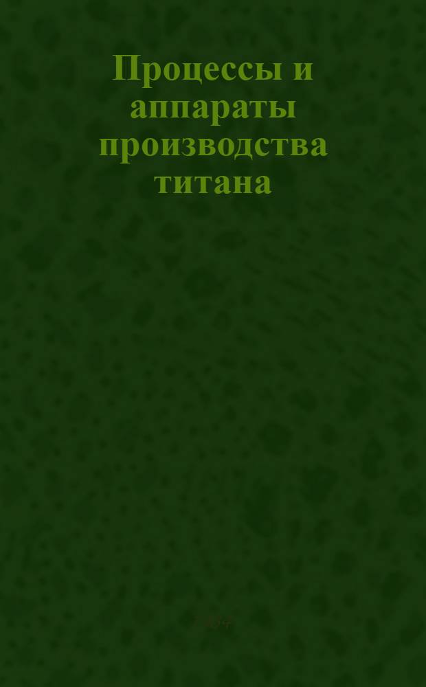 Процессы и аппараты производства титана : Сб. науч. тр