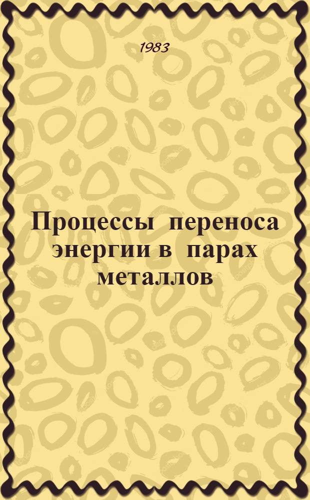 Процессы переноса энергии в парах металлов : Сб. науч. тр