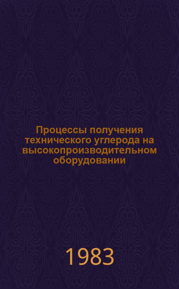 Процессы получения технического углерода на высокопроизводительном оборудовании, его свойства и применение : Сб. науч. тр