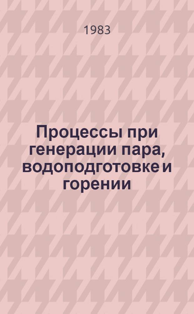 Процессы при генерации пара, водоподготовке и горении : Сб. статей