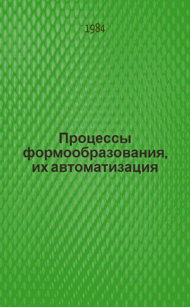 Процессы формообразования, их автоматизация : Темат. сб