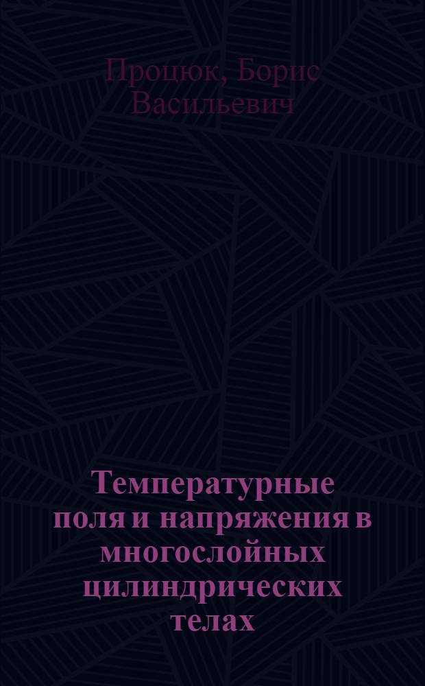 Температурные поля и напряжения в многослойных цилиндрических телах : Автореф. дис. на соиск. учен. степ. канд. физ.-мат. наук : (01.02.04)