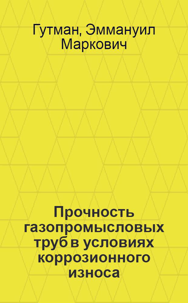Прочность газопромысловых труб в условиях коррозионного износа