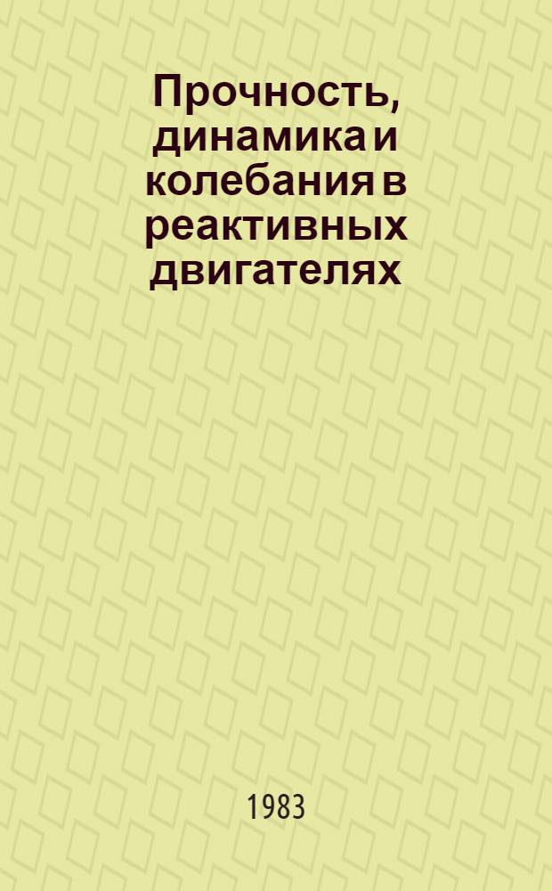 Прочность, динамика и колебания в реактивных двигателях : Темат. сб. науч. тр. ин-та