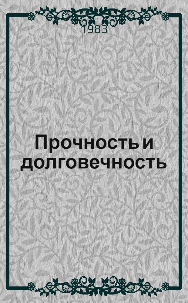 Прочность и долговечность : Сб. статей