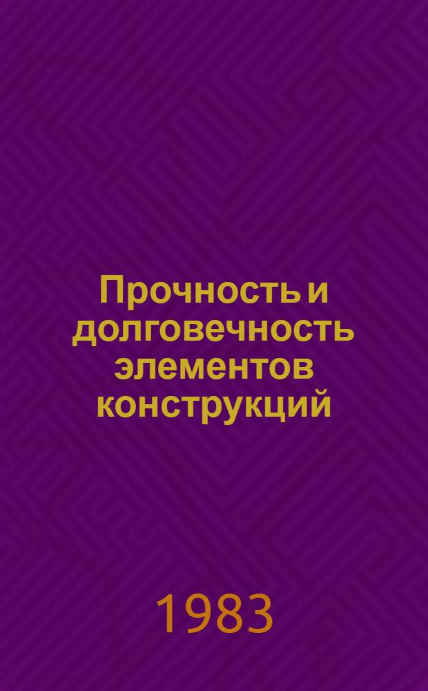 Прочность и долговечность элементов конструкций : Сб. науч. тр