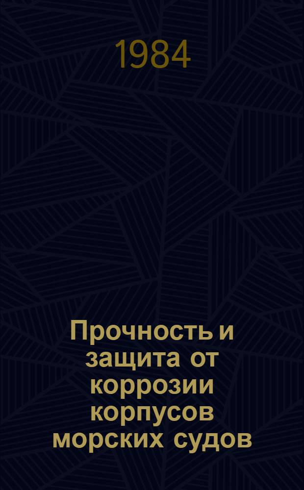 Прочность и защита от коррозии корпусов морских судов : Сб. науч. тр