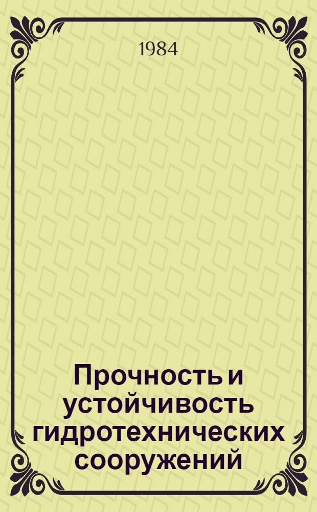 Прочность и устойчивость гидротехнических сооружений : Сб. науч. тр