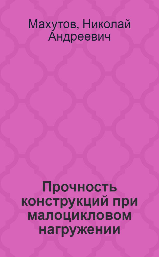 Прочность конструкций при малоцикловом нагружении