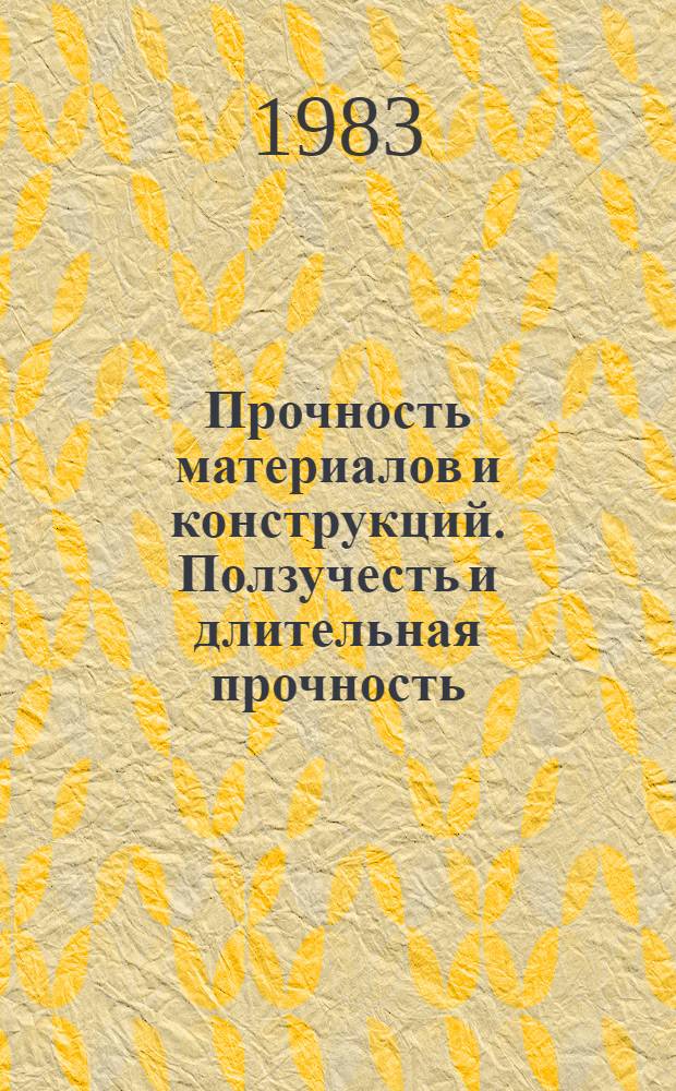 Прочность материалов и конструкций. Ползучесть и длительная прочность : Сб. науч. тр