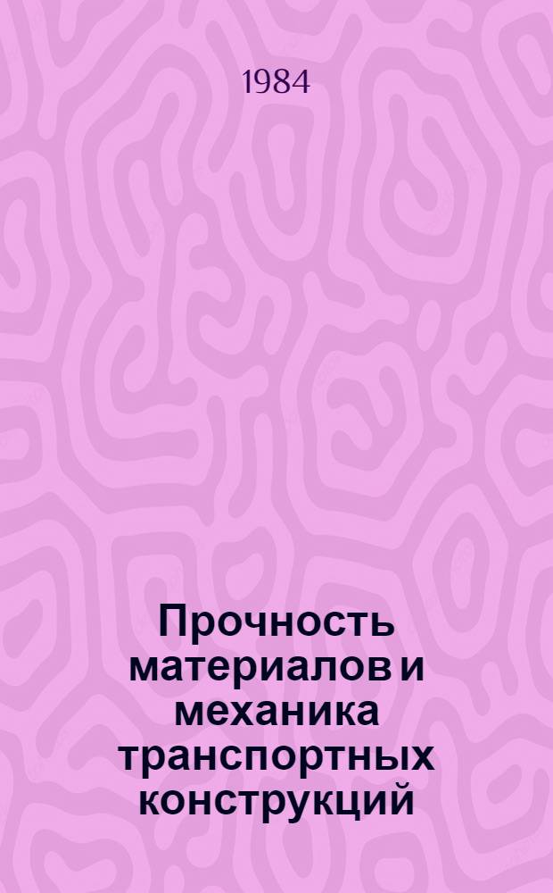 Прочность материалов и механика транспортных конструкций : Сб. тр