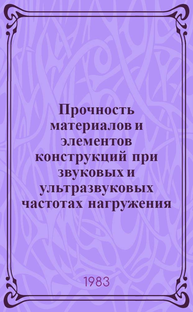 Прочность материалов и элементов конструкций при звуковых и ультразвуковых частотах нагружения : Докл. III Всесоюз. семинара