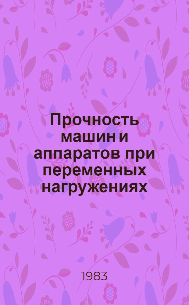 Прочность машин и аппаратов при переменных нагружениях : Темат. сб. науч. тр