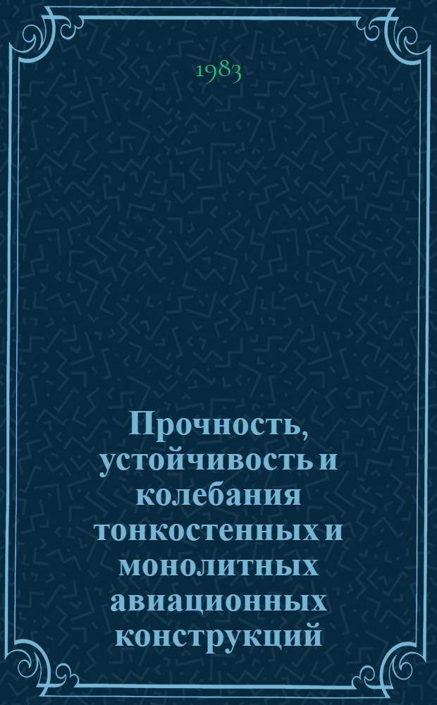 Прочность, устойчивость и колебания тонкостенных и монолитных авиационных конструкций : Межвуз. сб