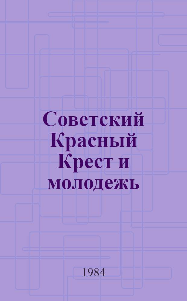 Советский Красный Крест и молодежь
