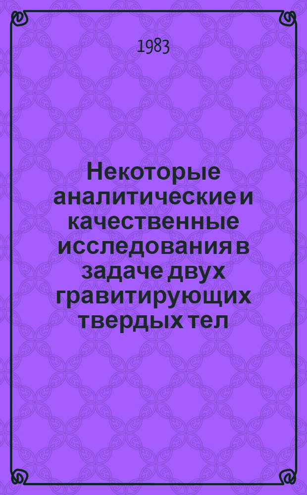 Некоторые аналитические и качественные исследования в задаче двух гравитирующих твердых тел : Автореф. дис. на соиск. учен. степ. канд. физ.-мат. наук : (01.02.01)