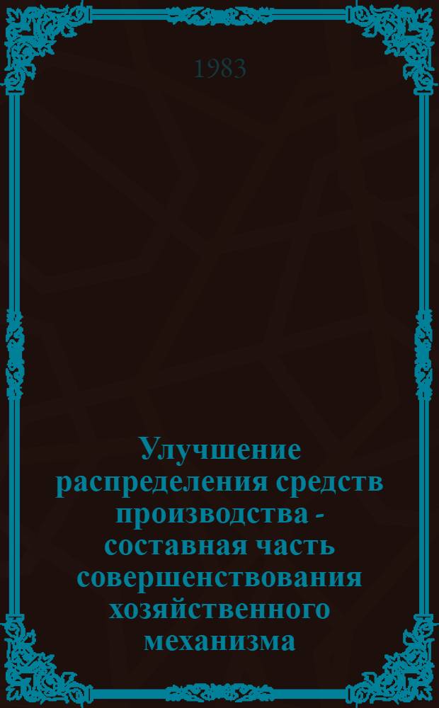 Улучшение распределения средств производства - составная часть совершенствования хозяйственного механизма