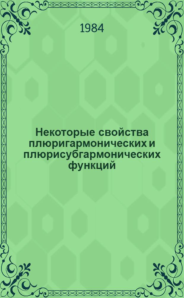 Некоторые свойства плюригармонических и плюрисубгармонических функций : Автореф. дис. на соиск. учен. степ. канд. физ.-мат. наук : (01.01.01)