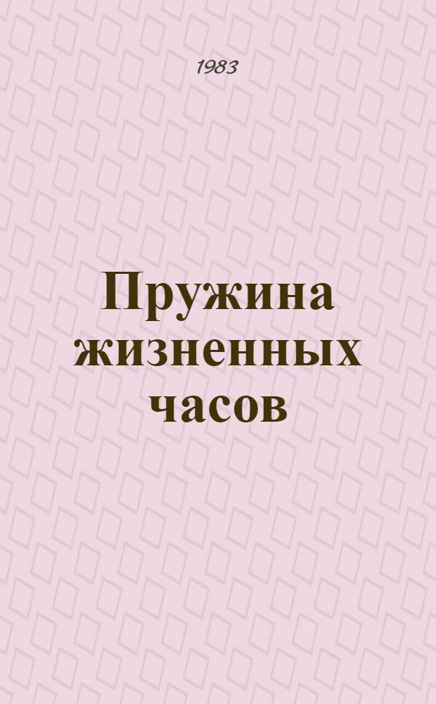 Пружина жизненных часов : Сборник