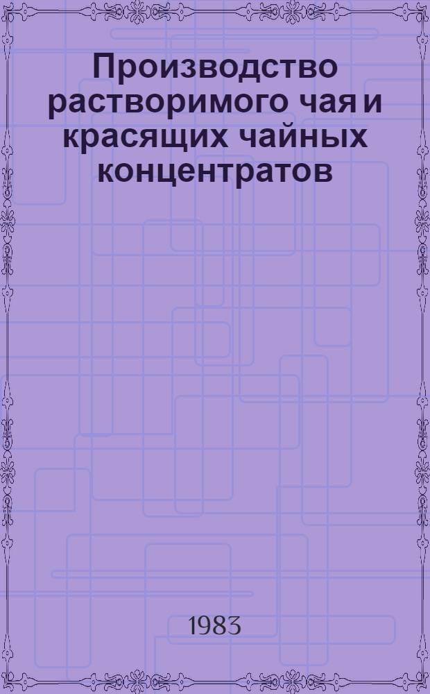 Производство растворимого чая и красящих чайных концентратов
