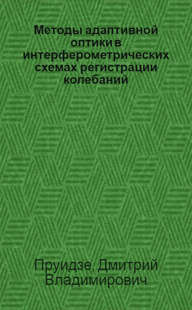 Методы адаптивной оптики в интерферометрических схемах регистрации колебаний : Автореф. дис. на соиск. учен. степ. канд. физ.-мат. наук : (01.04.03)