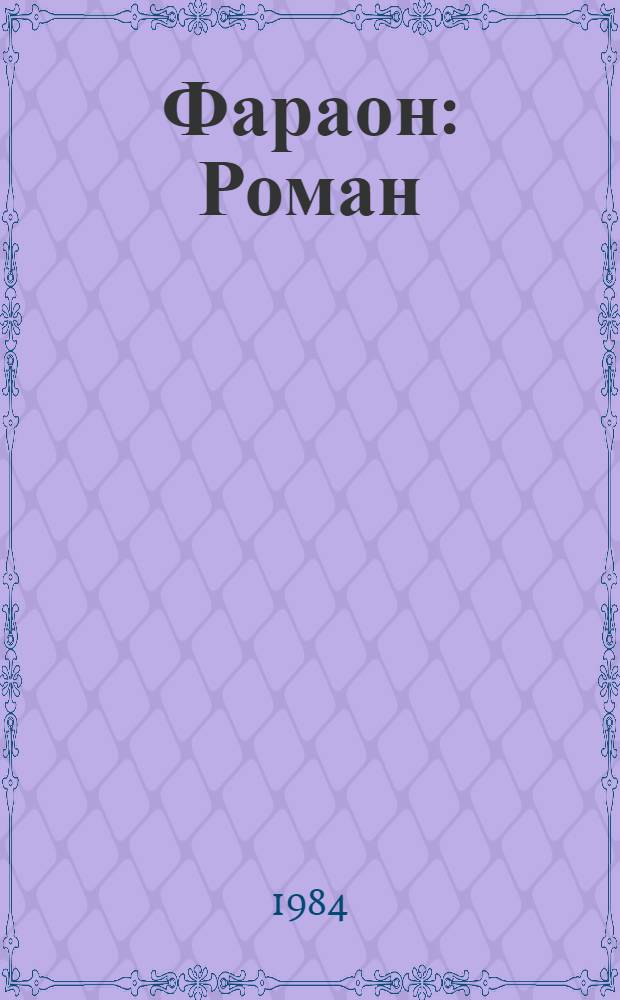 Фараон : Роман