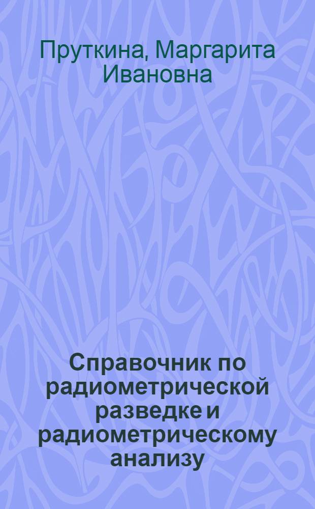 Справочник по радиометрической разведке и радиометрическому анализу