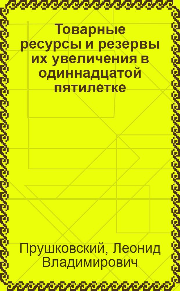 Товарные ресурсы и резервы их увеличения в одиннадцатой пятилетке