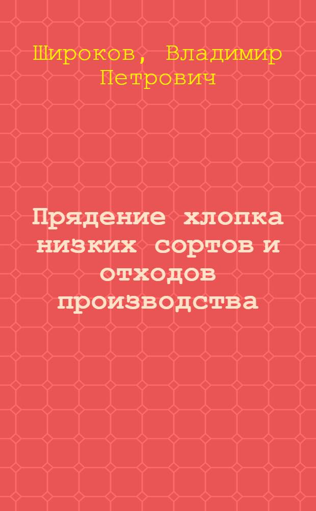 Прядение хлопка низких сортов и отходов производства