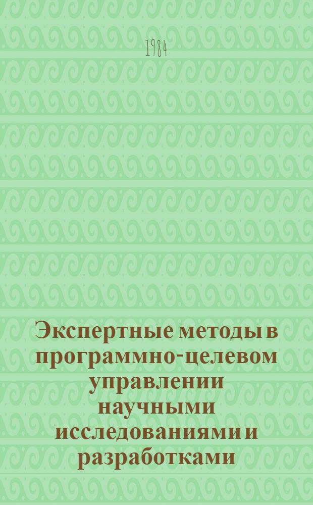 Экспертные методы в программно-целевом управлении научными исследованиями и разработками