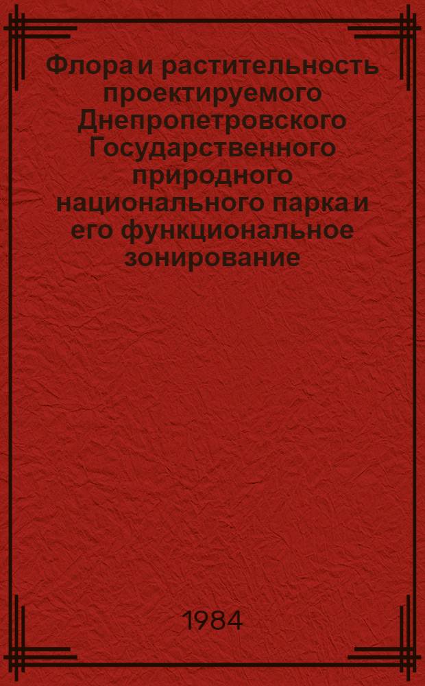 Флора и растительность проектируемого Днепропетровского Государственного природного национального парка и его функциональное зонирование : Автореф. дис. на соиск. учен. степ. канд. биол. наук : (03.00.05)